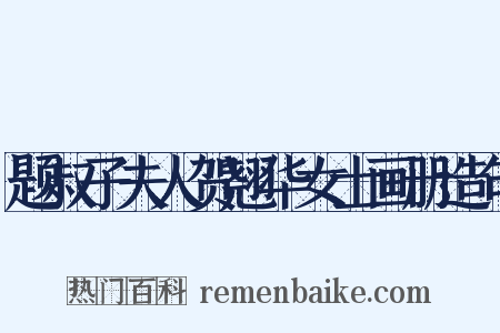 题叔子夫人贺翘华女士画册造句是什么意思的图片